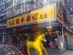 门面-江三王记牛杂馆(总店)