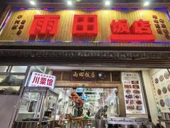 -雨田饭店(华兴东街店)
