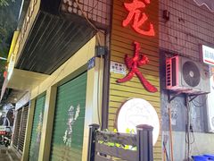 -肥龙火锅(南坪店)