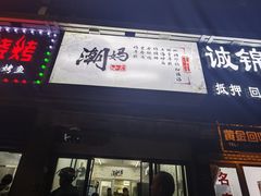 -潮妈小食