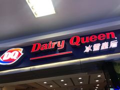 门面-DQ·蛋糕·冰淇淋(新佳丽店)