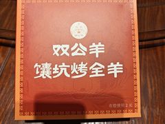 -双公羊·馕坑烤全羊(奥体店)