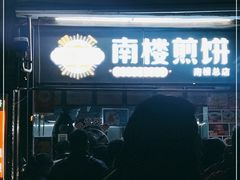 -南楼煎饼(南楼总店)