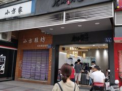 门面-唐沫茶兮(首山店)
