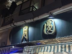 -月圆火锅(宁海东路二店)