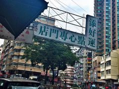 -添好运点心专门店(深水埗店)