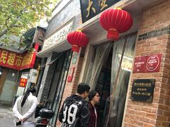 门面-大壶春生煎(四川中路店)
