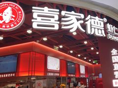 -喜家德虾仁水饺(深圳印力中心店)