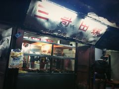 门面-三哥田螺(北书院街店)