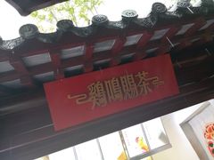 -鸡鸣赐茶(鸡鸣寺路店)