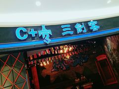 -三剑客沉浸式密室(城阳家佳源三店)