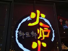 门面-火炉火自助餐(喜隆多店)