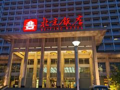 -北京饭店