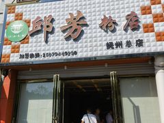 -邱芳粉店(伟星店)