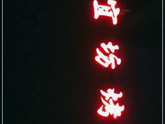-便宜坊烤鸭店(航天桥店)