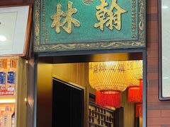 -晓林火锅(安定门店)