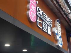 门面-七星椒卤菜(三圣宫店)
