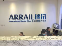 -瑞尔齿科(颐堤港诊所)