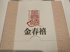 -金春禧(英雄山路旗舰店)