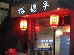 门面-裕德孚·非遗手切涮羊肉(东直门内大街店)