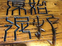 -原始泥炉烤肉(总店)
