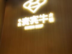 -贵宾牛·潮汕牛肉火锅(珠池总店)