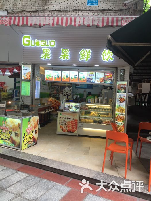 果果鲜饮图片 - 第5张