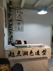 -起点潮色造型