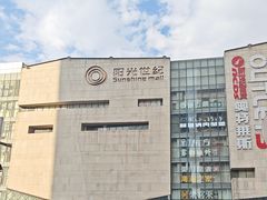 -阳光世纪奥特莱斯店
