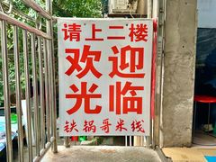 -铁锅哥米线
