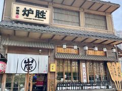 -炉胜·炉端烧·居酒屋