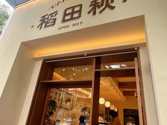 -稻田秋(怡美广场店)