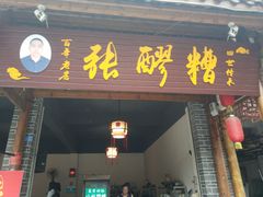 门面-张醪糟(街子店)