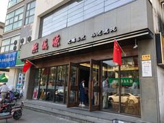 门面-熙盛源(苏苑街店)
