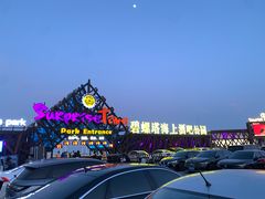-北戴河碧螺塔海上酒吧公园