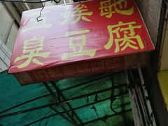 门面-五娭毑臭豆腐(黄兴南路店)