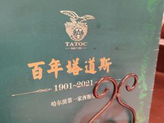 -塔道斯西餐厅(中央大街店)