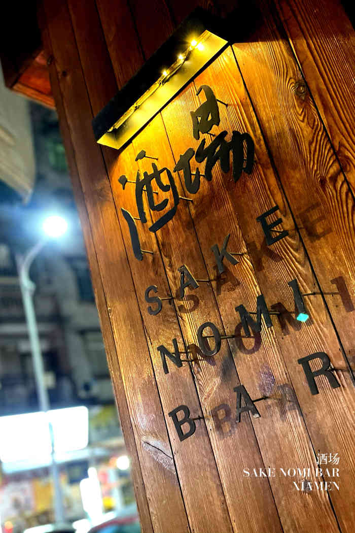 酒场sake nomi bar-"沙坡尾网红店,网红在日式的背景,好几次过.