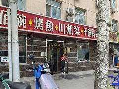 -九佰碗家常菜(华威桥店)