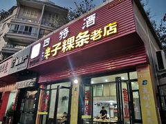 -胖子粿条老店(五洲第一城店)