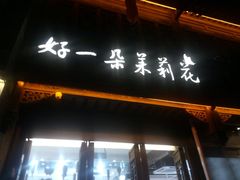 门面-好一朵茉莉花(老门东店)