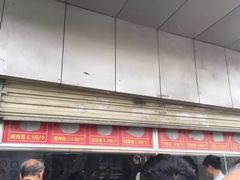 门面-袁大头包子(光华路店)