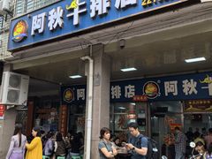 -阿秋牛排(湖心街店)