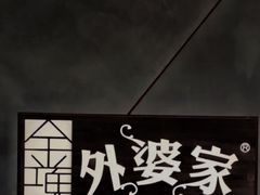 -金牌外婆家(苏州中心店)