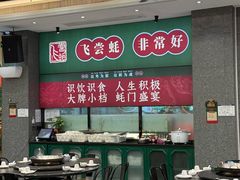 -飞尝蚝·顺德菜·鱼生(顺德总店)