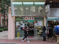 门面-金凤茶餐厅(湾仔店)