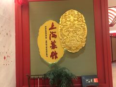 门面-银都上海菜馆(粤海东路店)