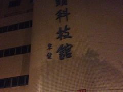 iphone_upload_pic-汕头科技馆