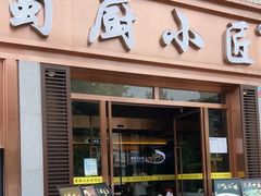门面-蜀厨小匠·民间川菜(犀浦店)