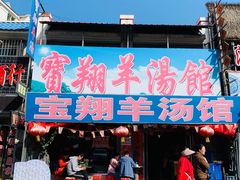 门面-宝翔羊汤馆